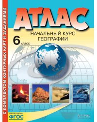 Атлас. Начальный курс географии. 6 класс. С комплектом контурных карт и заданиями. ФГОС