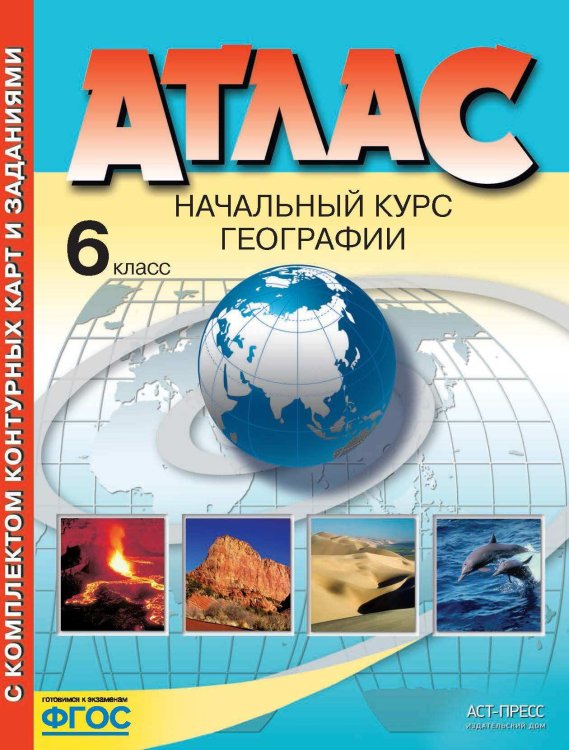 Атлас. Начальный курс географии. 6 класс. С комплектом контурных карт и заданиями. ФГОС