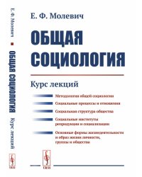 Общая социология. Курс лекций