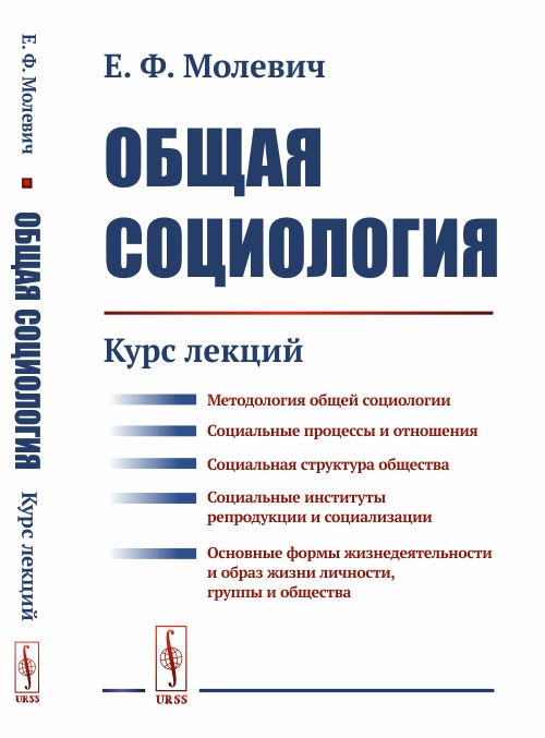 Обложка книги «Общая социология. Курс лекций» — Молевич Е.Ф., ISBN 9785354016099