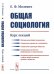 Обложка книги «Общая социология. Курс лекций» — Молевич Е.Ф., ISBN 9785354016099