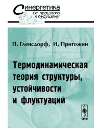 Термодинамическая теория структуры, устойчивости и флуктуаций