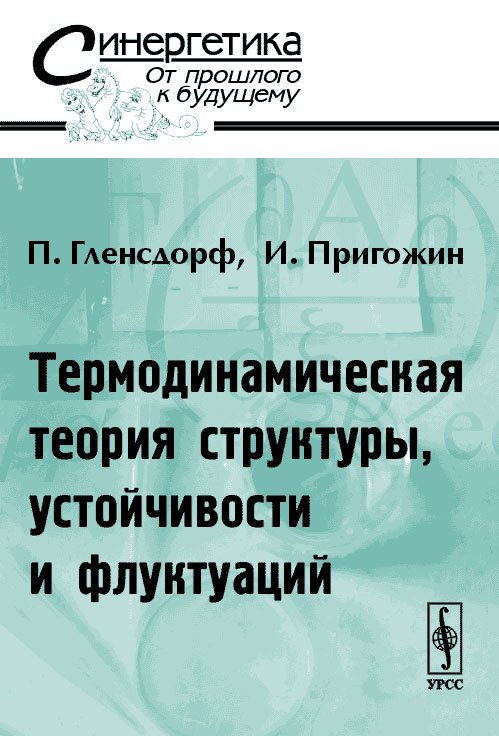 Термодинамическая теория структуры, устойчивости и флуктуаций
