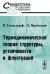 Термодинамическая теория структуры, устойчивости и флуктуаций
