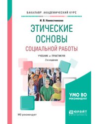 Этические основы социальной работы. Учебник и практикум для академического бакалавриата