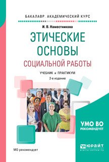 Этические основы социальной работы. Учебник и практикум для академического бакалавриата