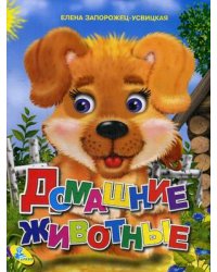 Домашние животные
