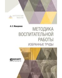 Методика воспитательной работы. Избранные труды