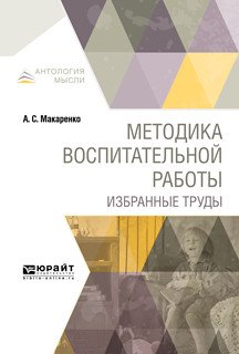 Обложка книги «Методика воспитательной работы. Избранные труды» — Макаренко А.С., ISBN 9785534080667