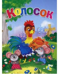 Колосок
