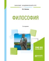 Философия. Учебное пособие для академического бакалавриата