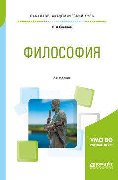 Обложка книги «Философия. Учебное пособие для академического бакалавриата» — Светлов В.А., ISBN 9785534069280