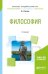 Обложка книги «Философия. Учебное пособие для академического бакалавриата» — Светлов В.А., ISBN 9785534069280