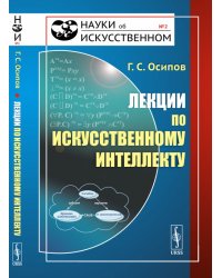 Лекции по искусственному интеллекту. Выпуск №2