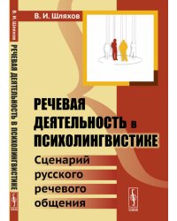 Речевая деятельность в психолингвистике. Сценарий русского речевого общения
