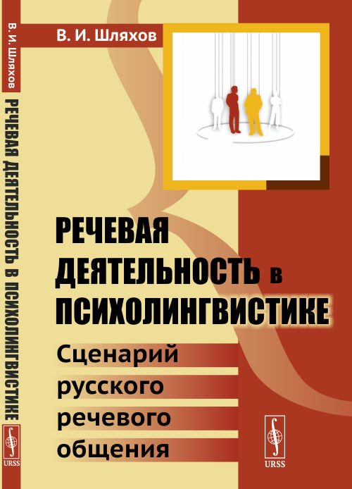 Обложка книги «Речевая деятельность в психолингвистике. Сценарий русского речевого общения» — Шляхов В.И., ISBN 9785971055266