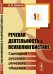 Обложка книги «Речевая деятельность в психолингвистике. Сценарий русского речевого общения» — Шляхов В.И., ISBN 9785971055266