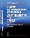 Обложка книги «Теория возникновения и развития деятельности и труда. Праксиологический подход» — Туйцын Ю.В., ISBN 9785971053897
