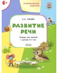 Развитие речи. Развивающие задания. Тетрадь для занятий с детьми 6-7 лет. ФГОС