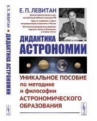 Дидактика астрономии. Уникальное пособие по методике и философии астрономического образования