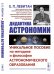 Дидактика астрономии. Уникальное пособие по методике и философии астрономического образования