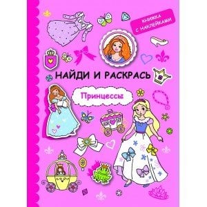 Обложка книги «Книжка с наклейками. Принцессы», ISBN 9785995134787