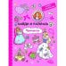 Обложка книги «Книжка с наклейками. Принцессы», ISBN 9785995134787
