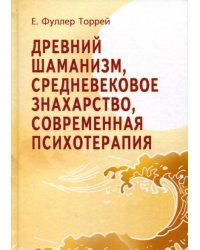 Древний Шаманизм, Средневековое Знахарство, Современная Психотерапия