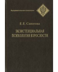 Экзистенциальная психология взрослости