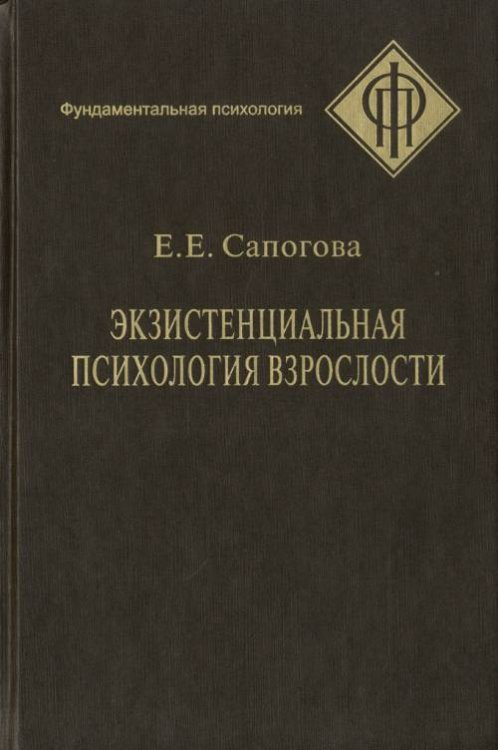 Экзистенциальная психология взрослости
