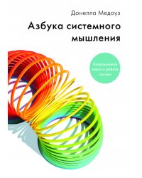 Азбука системного мышления