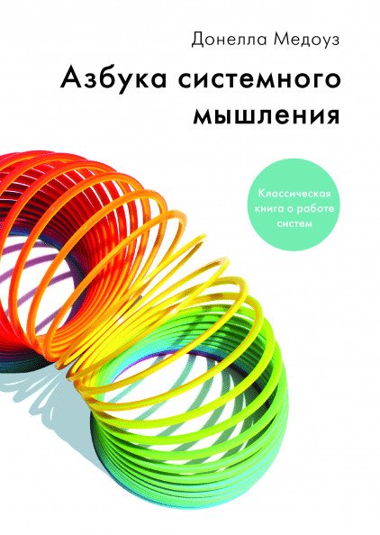 Обложка книги «Азбука системного мышления» — Медоуз Донелла, ISBN 9785001173526