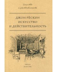 Искусство и действительность
