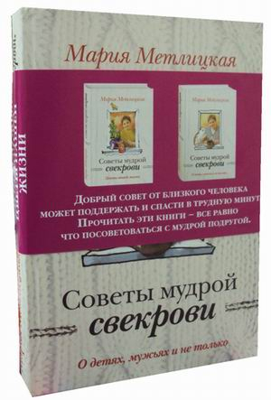 За чужими окнами. Советы мудрой свекрови Советы мудрой свекрови. Комплект: О детях, мужьях и не только. Цветы нашей жизни (количество томов: 2)