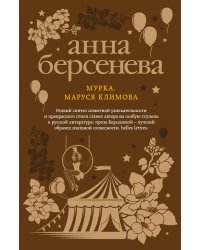 Мурка, Маруся Климова