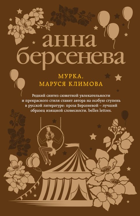 Мурка, Маруся Климова