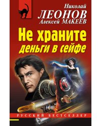 Не храните деньги в сейфе