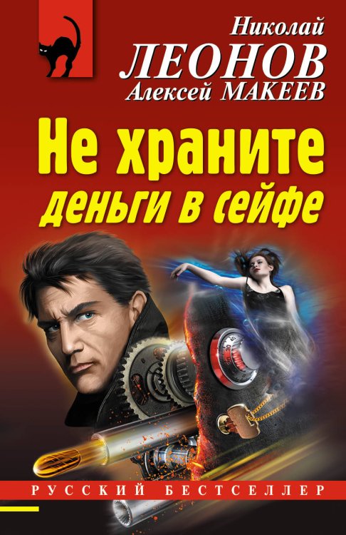 Обложка книги «Не храните деньги в сейфе» — Леонов Николай Иванович, Макеев Алексей Викторович, ISBN 9785040940103