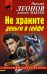 Обложка книги «Не храните деньги в сейфе» — Леонов Николай Иванович, Макеев Алексей Викторович, ISBN 9785040940103
