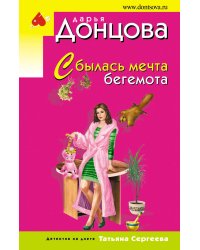 Сбылась мечта бегемота