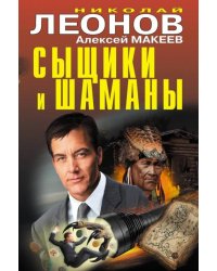 Сыщики и шаманы
