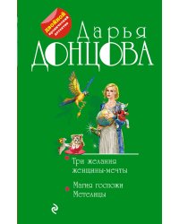 Три желания женщины-мечты. Магия госпожи Метелицы