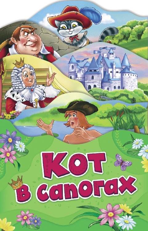 Обложка книги «Кот в сапогах» — Перро Ш., ISBN 9785353088479
