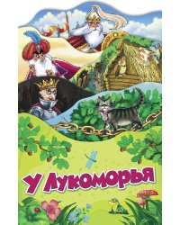 У Лукоморья