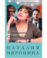 В ожидании Синдбада