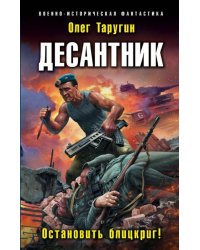 Десантник. Остановить блицкриг!