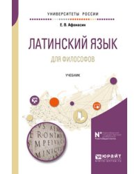 Латинский язык для философов. Учебник для вузов