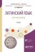 Латинский язык для философов. Учебник для вузов