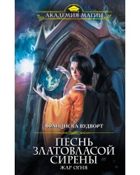 Песнь златовласой сирены. Жар огня
