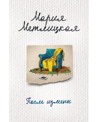После измены